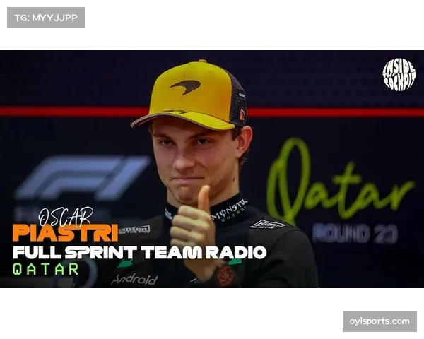 皮亚斯特里称冲刺赛是年轻车手舞台 数据思维正改变竞争格局 皮亚斯特里称冲刺赛是年轻车手舞台 数据思维正改变竞争格局